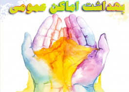بهداشتی محیط و اماکن عمومی