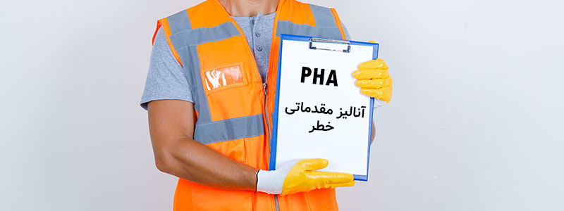 راهنمای آنالیز مقدماتی مخاطرات PHA