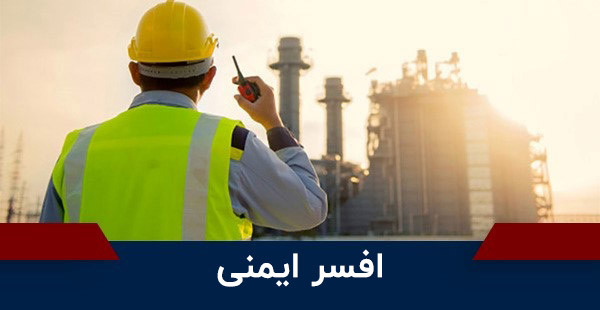 مسئول HSE