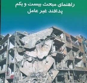 مقررات ملّي ساختمان ايران