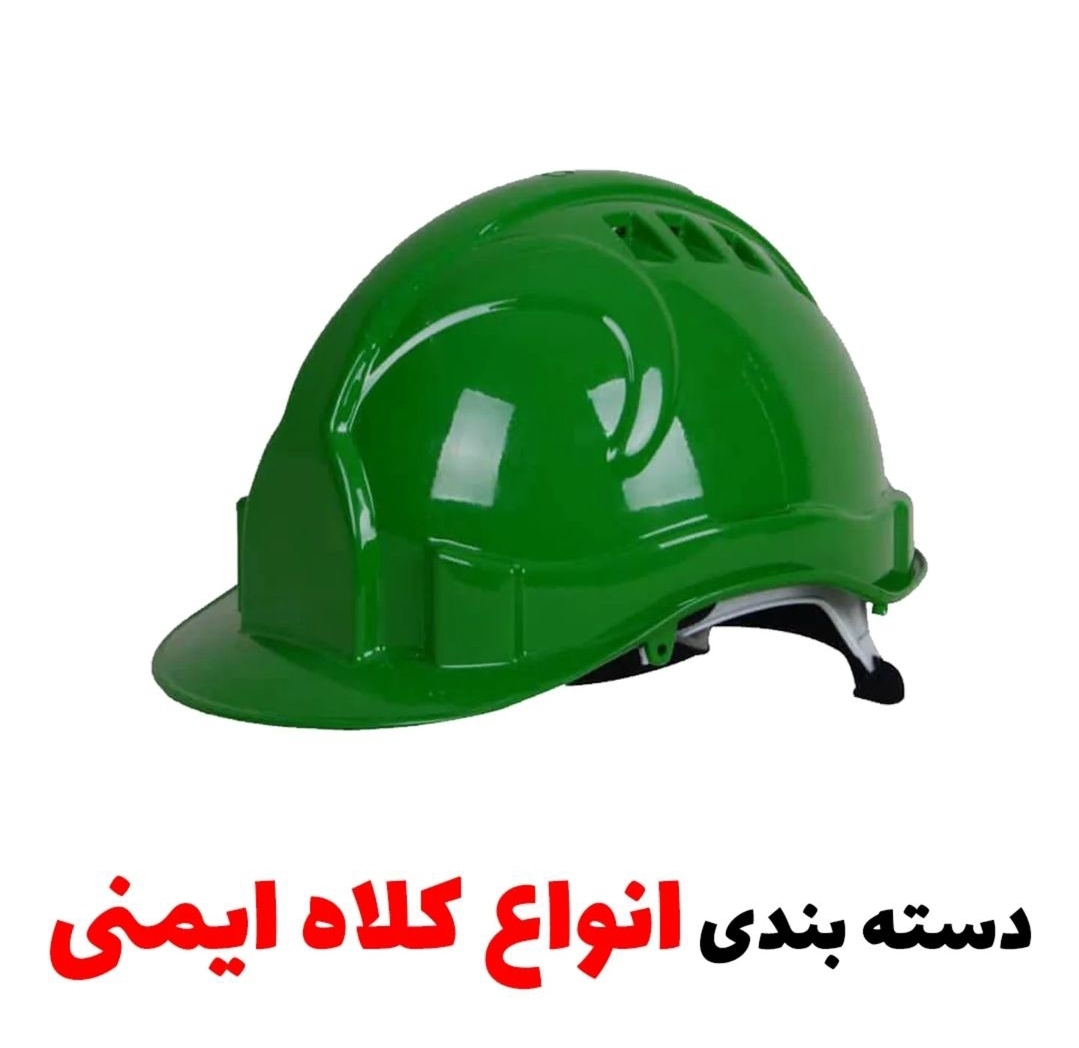 کلاه ایمنی