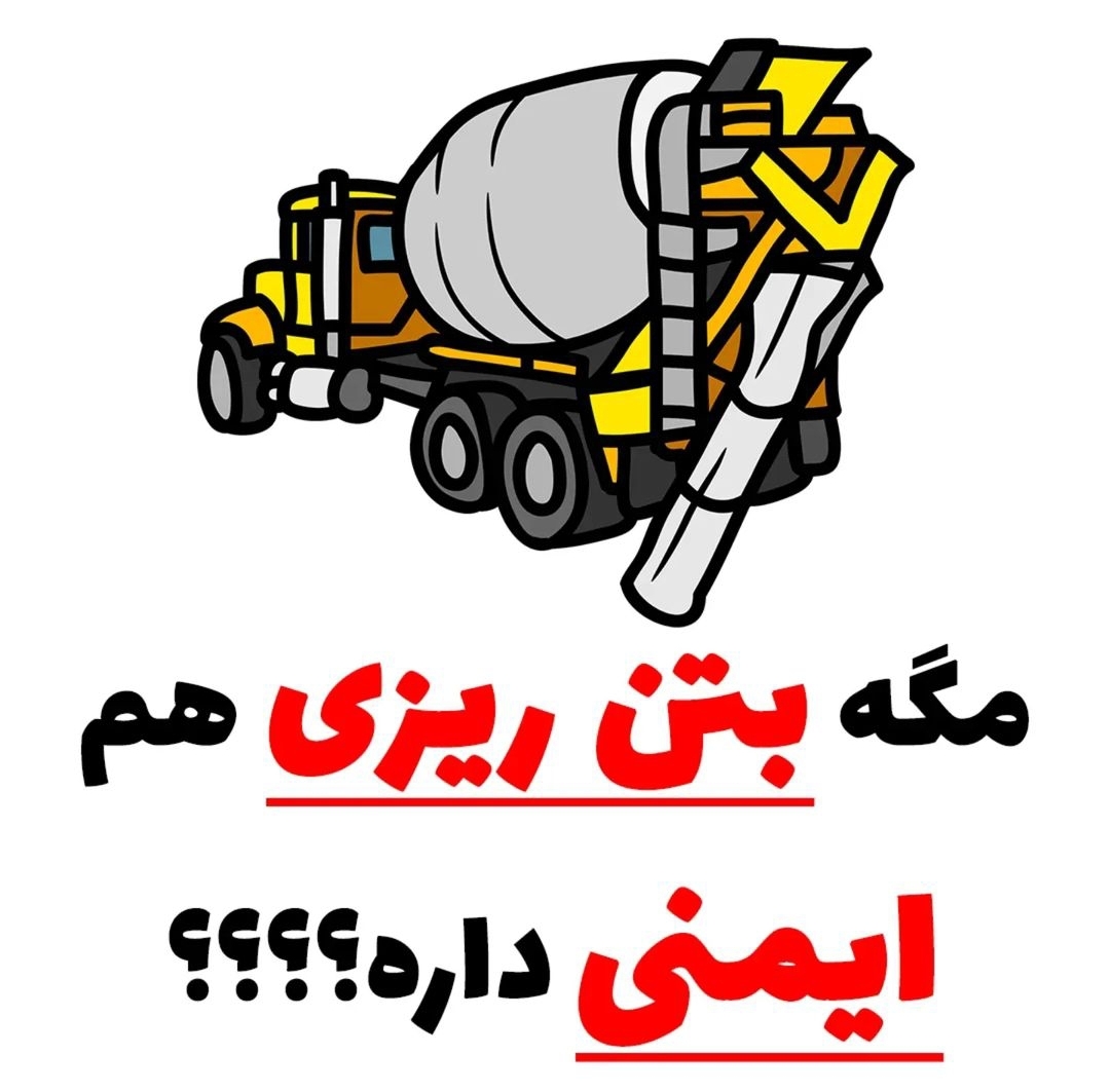 بتن ریزی