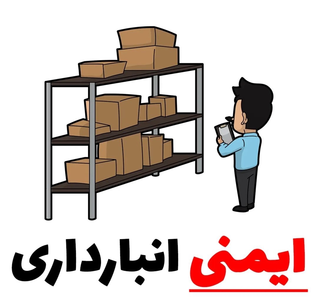 انبارداری