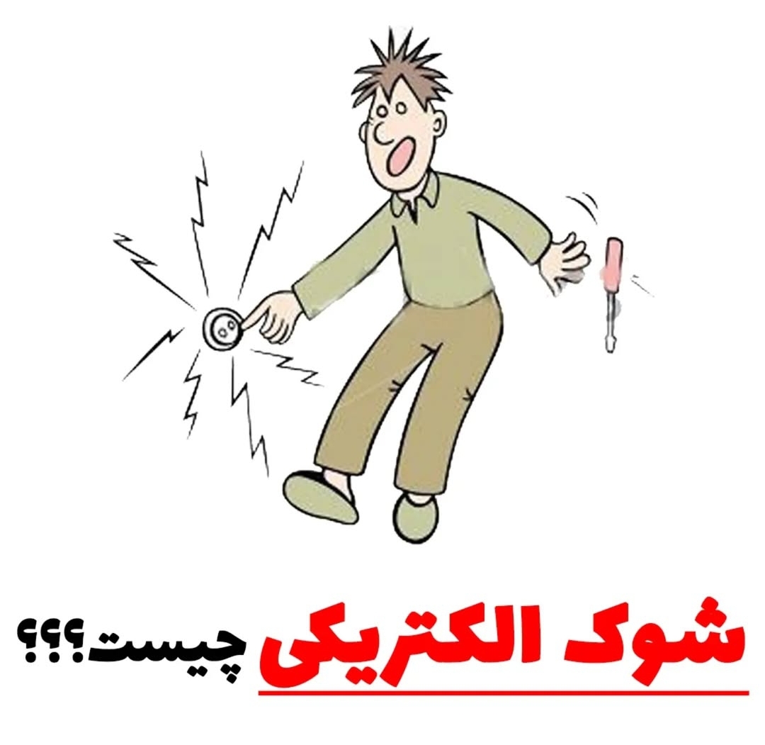 شوک الکتریکی