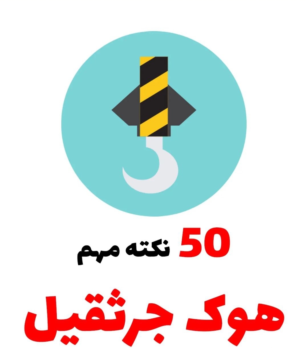 هوک جرثقیل