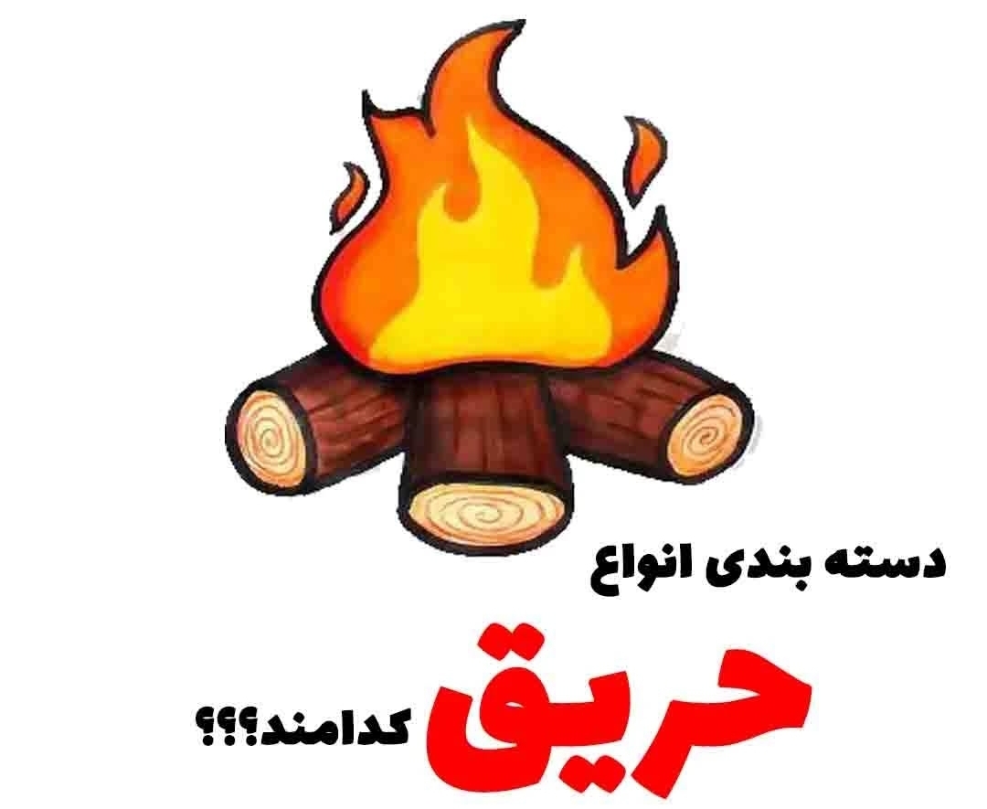 انواع حریق