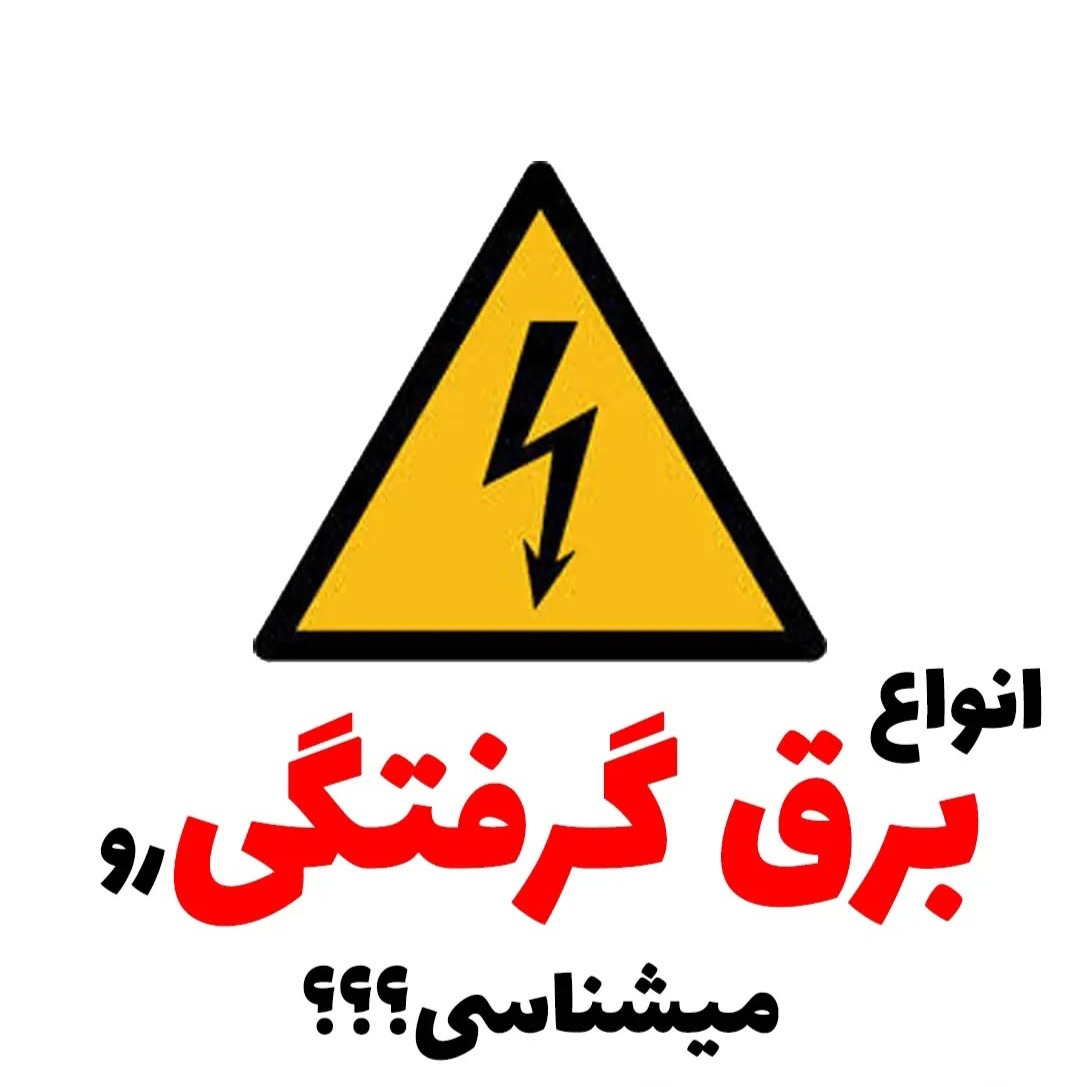 انواع برق گرفتگی