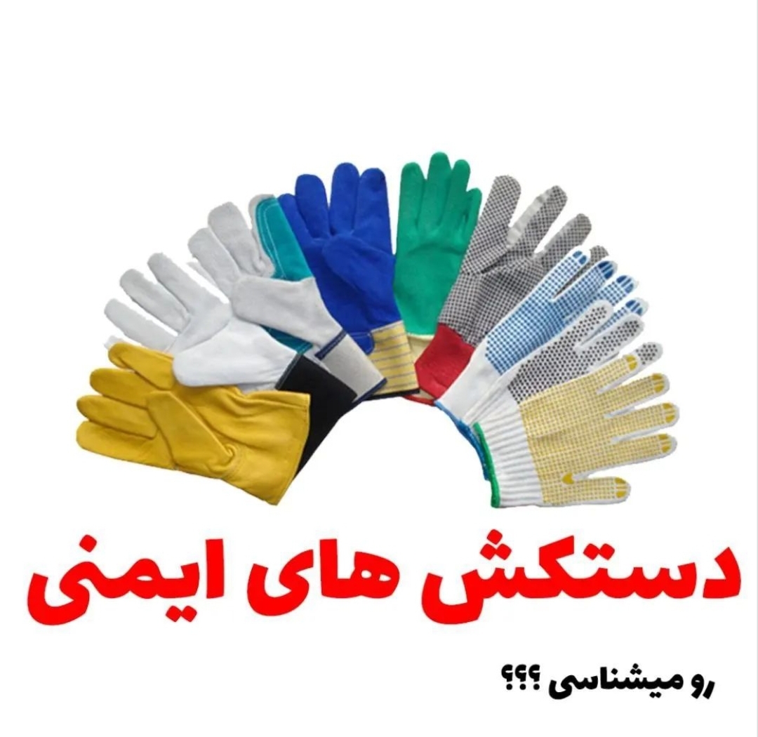 دستکش های ایمنی