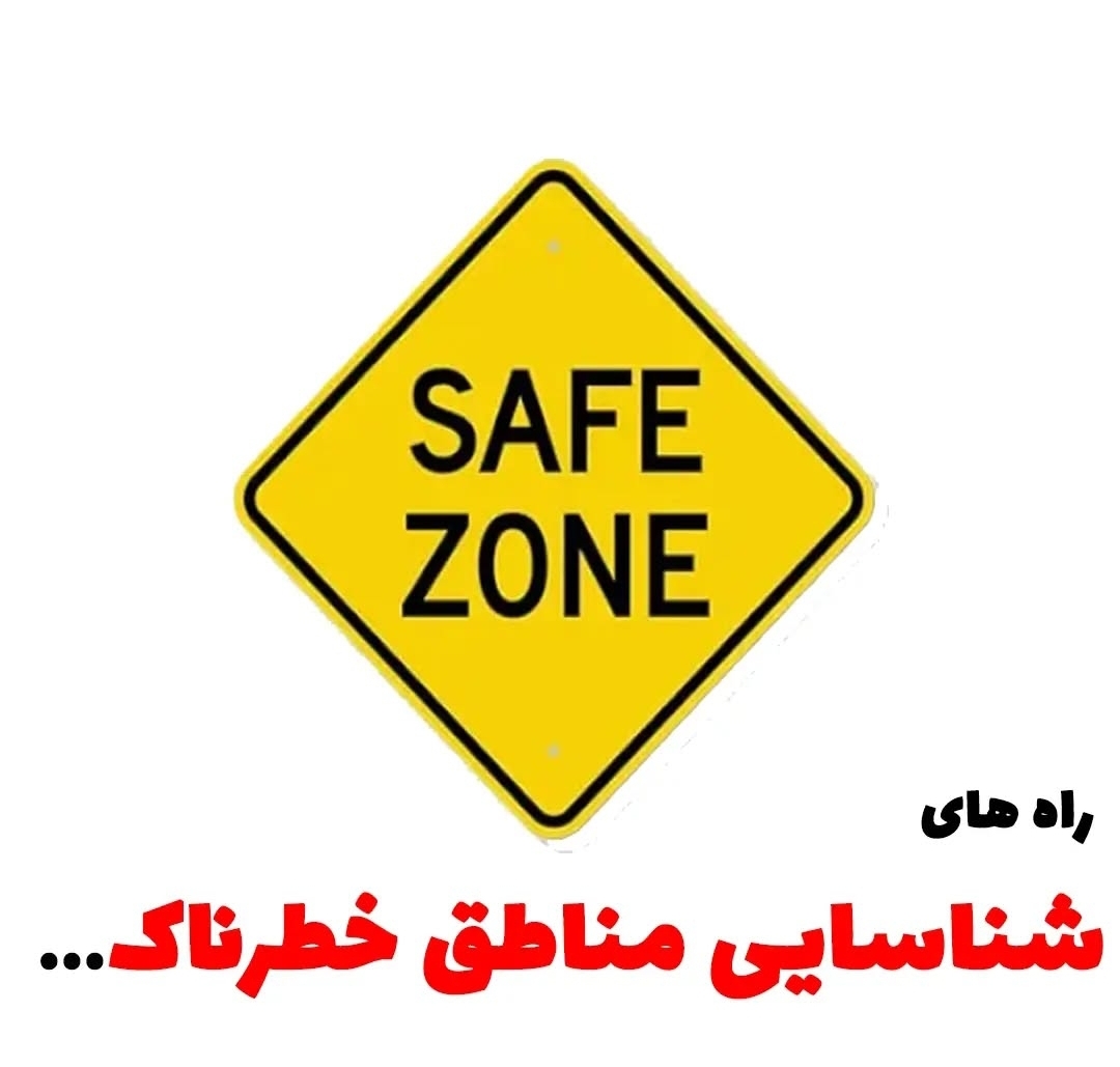 راه های شناسایی مناطق خطرناک