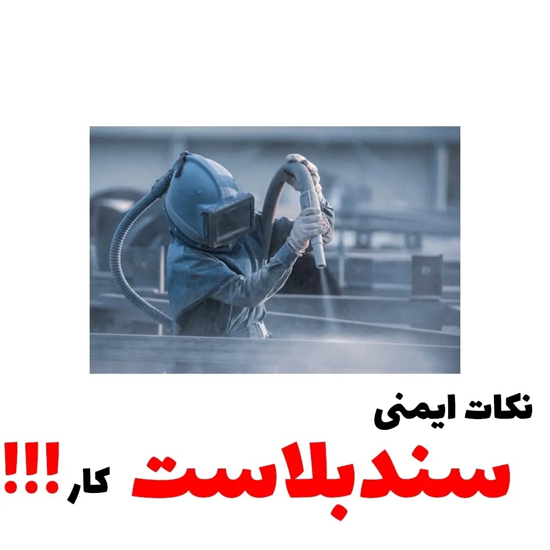 سندبلاست کار