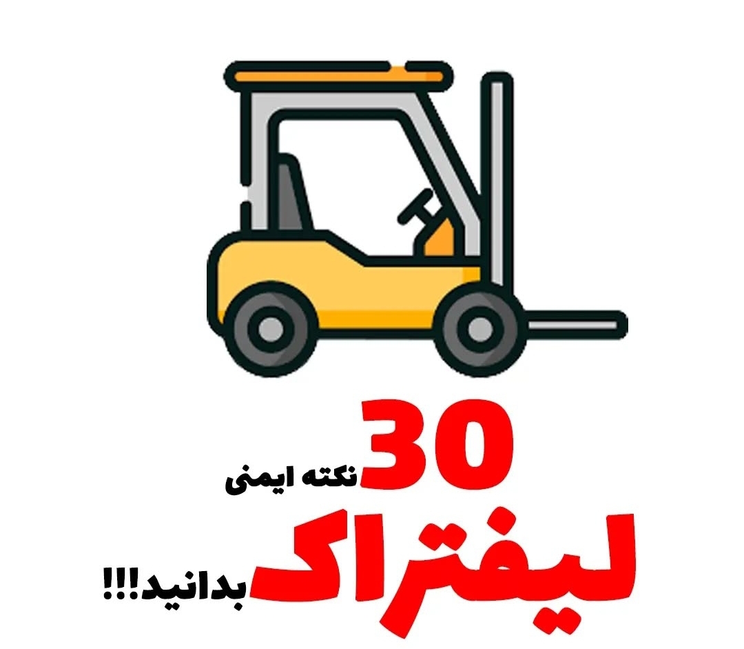 نکات ایمنی لیفتراک