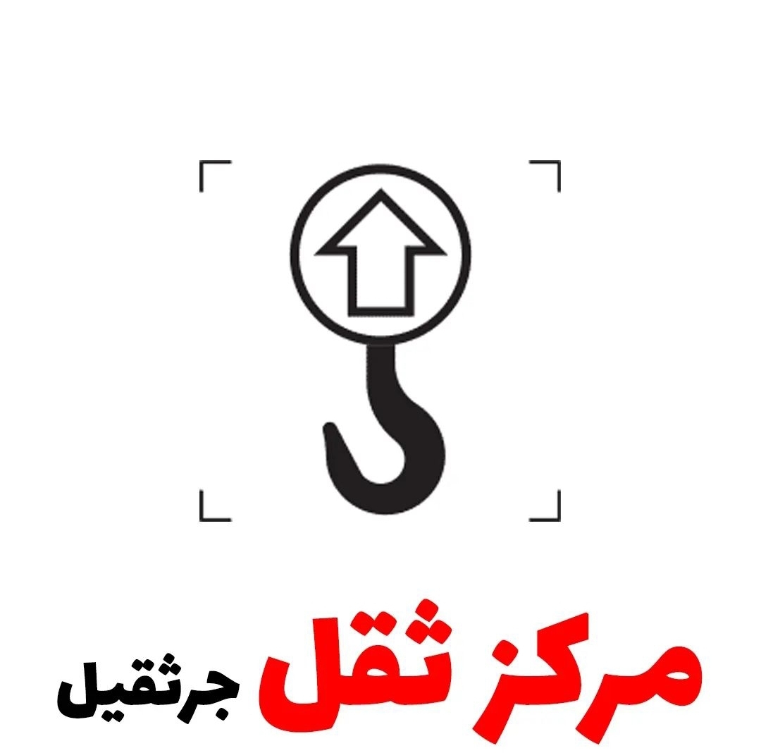 مرکز ثقل جرثقیل