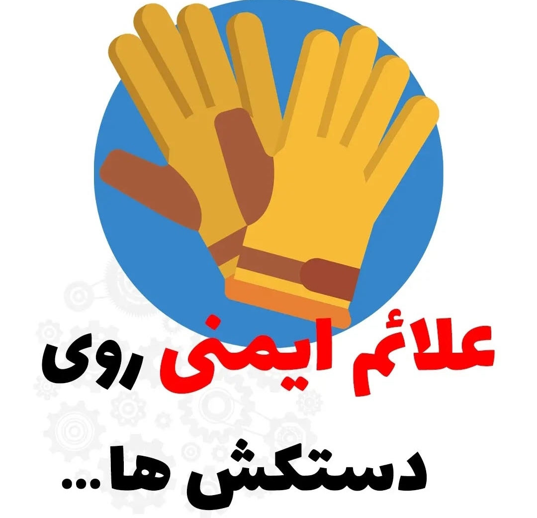 علائم ایمنی روی دستکش ها