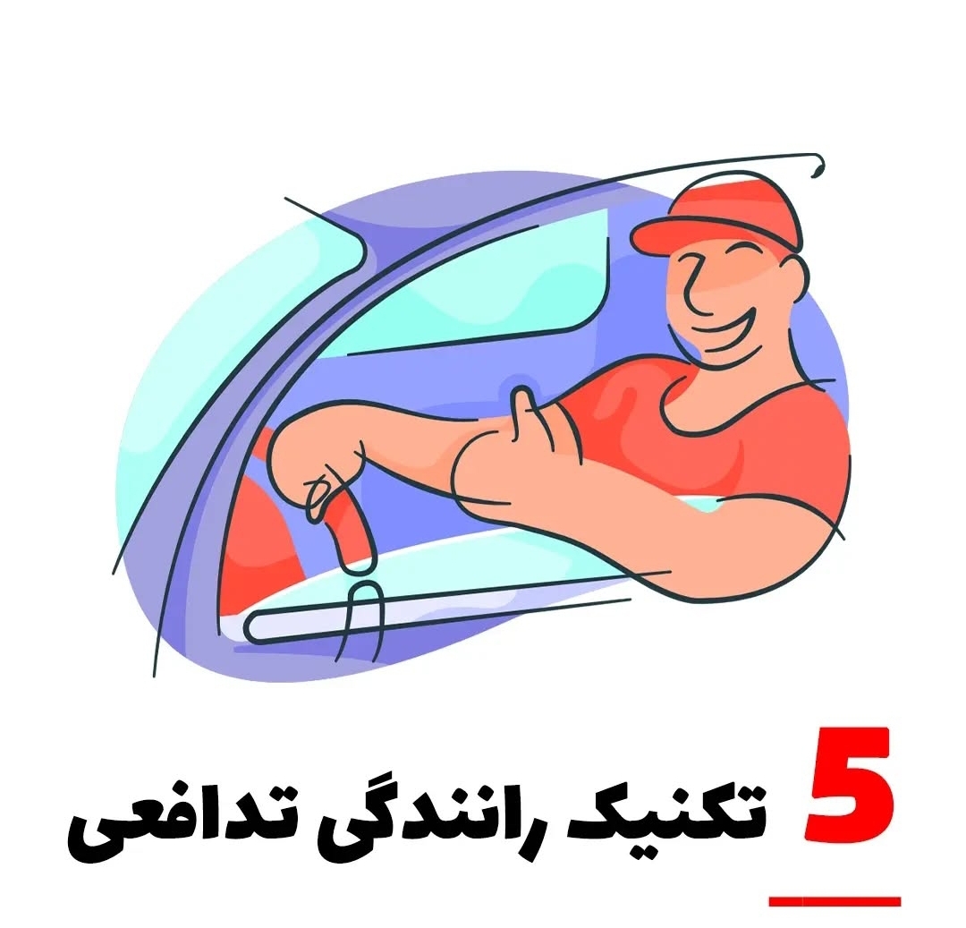 رانندگی تدافعی