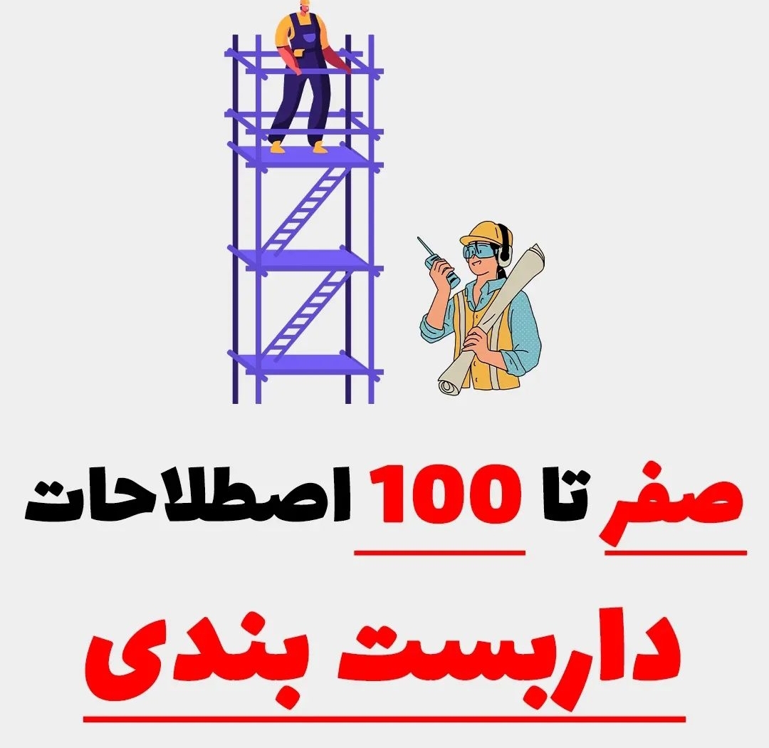 داربست بندی