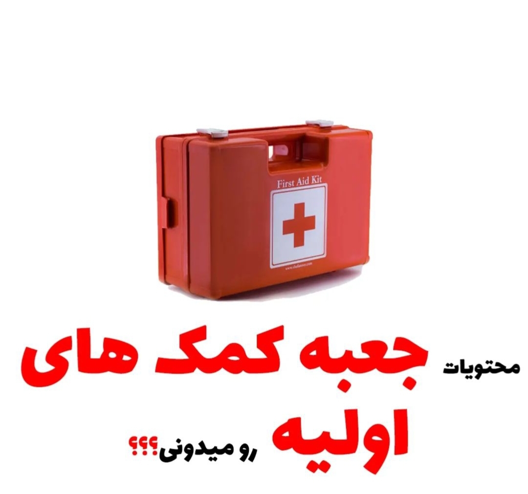 محتویات جعبه کمک های اولیه