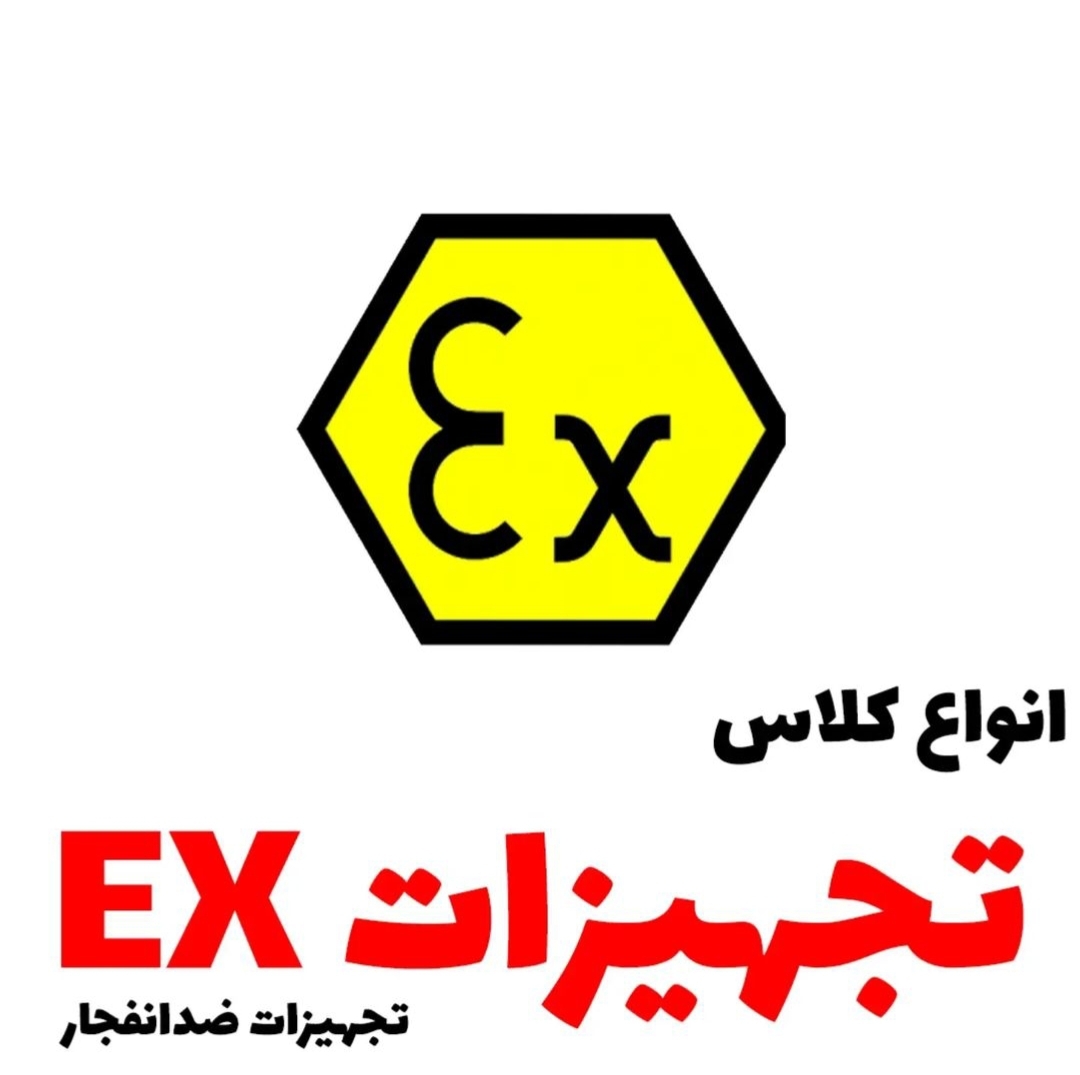 تجهیزات ضد انفجار