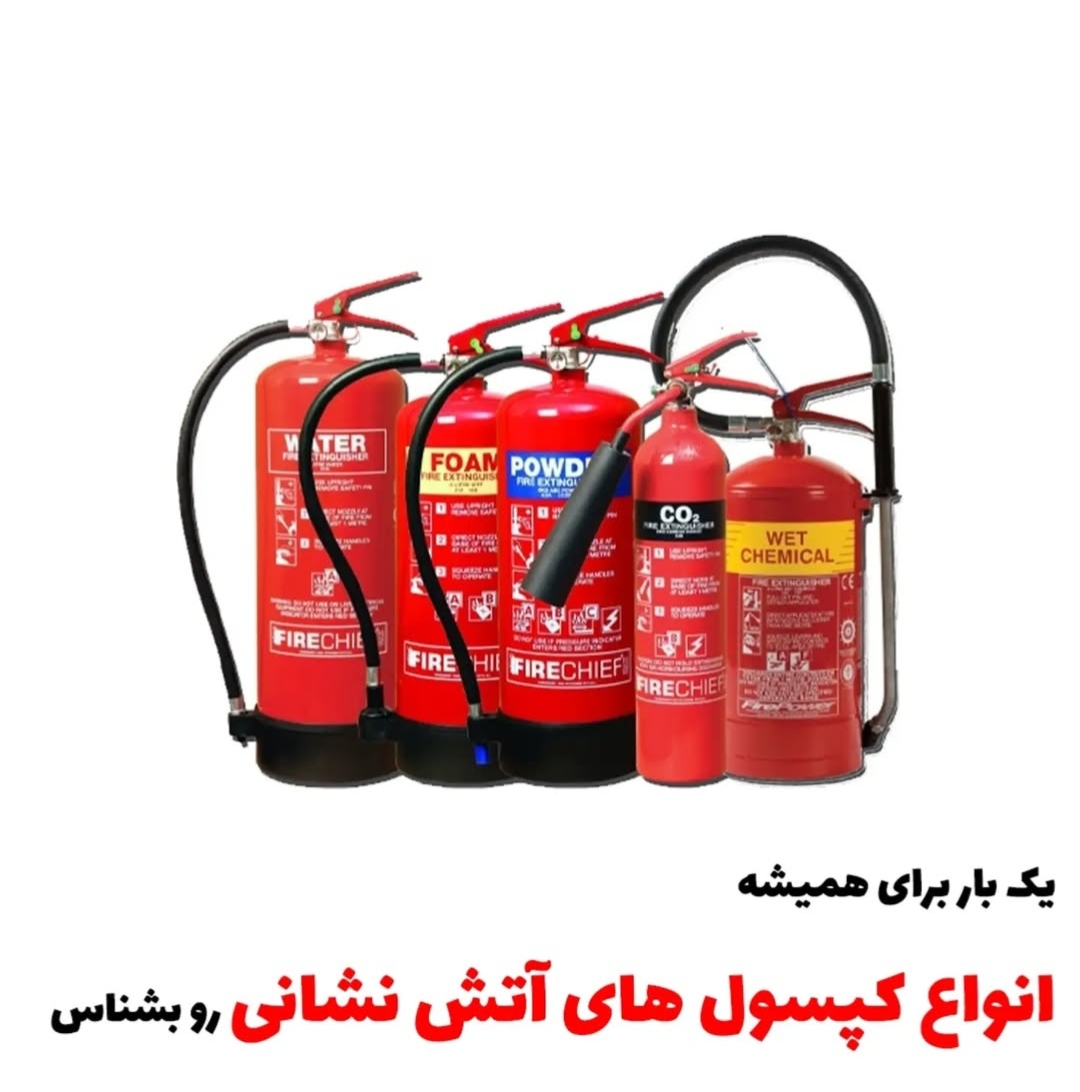 انواع کپسول های آتش نشانی