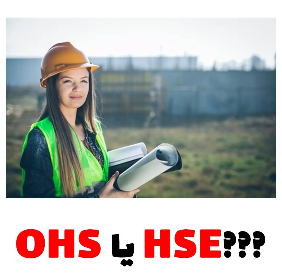 ??? HSE یا OHS