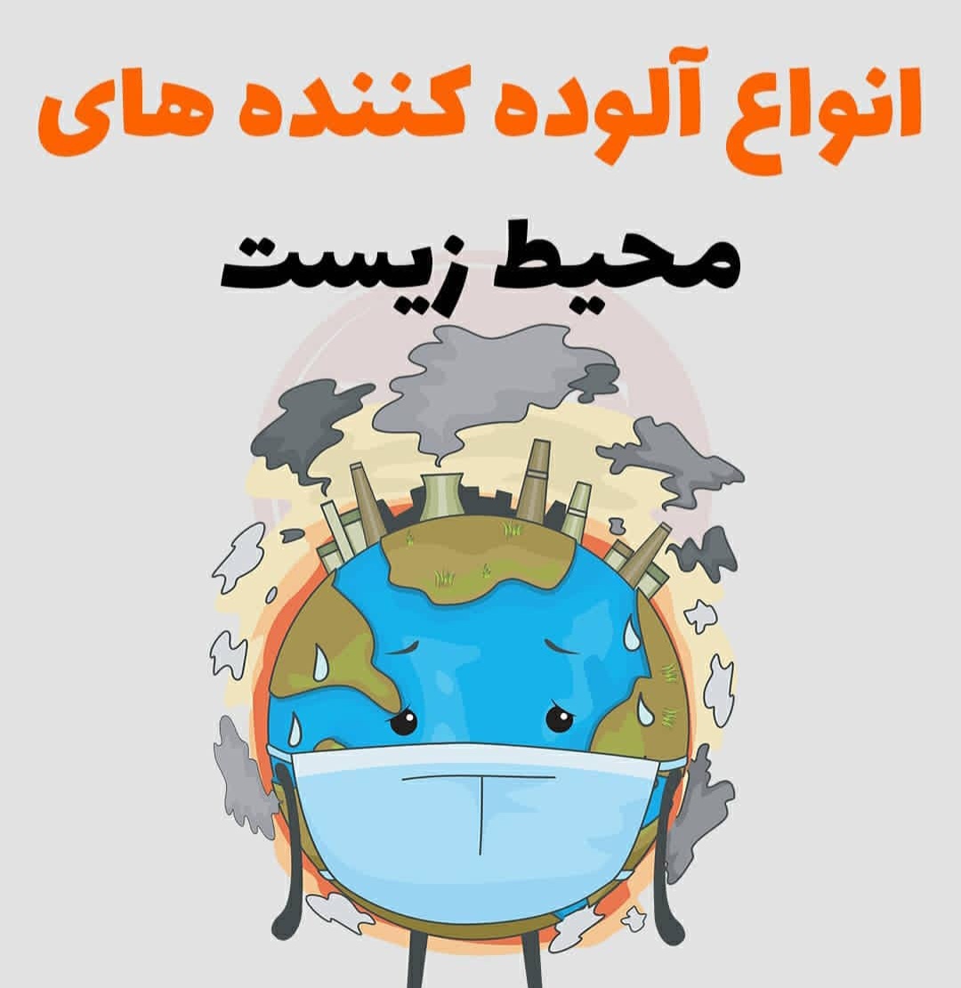 انواع آلوده کننده های محیط زیست