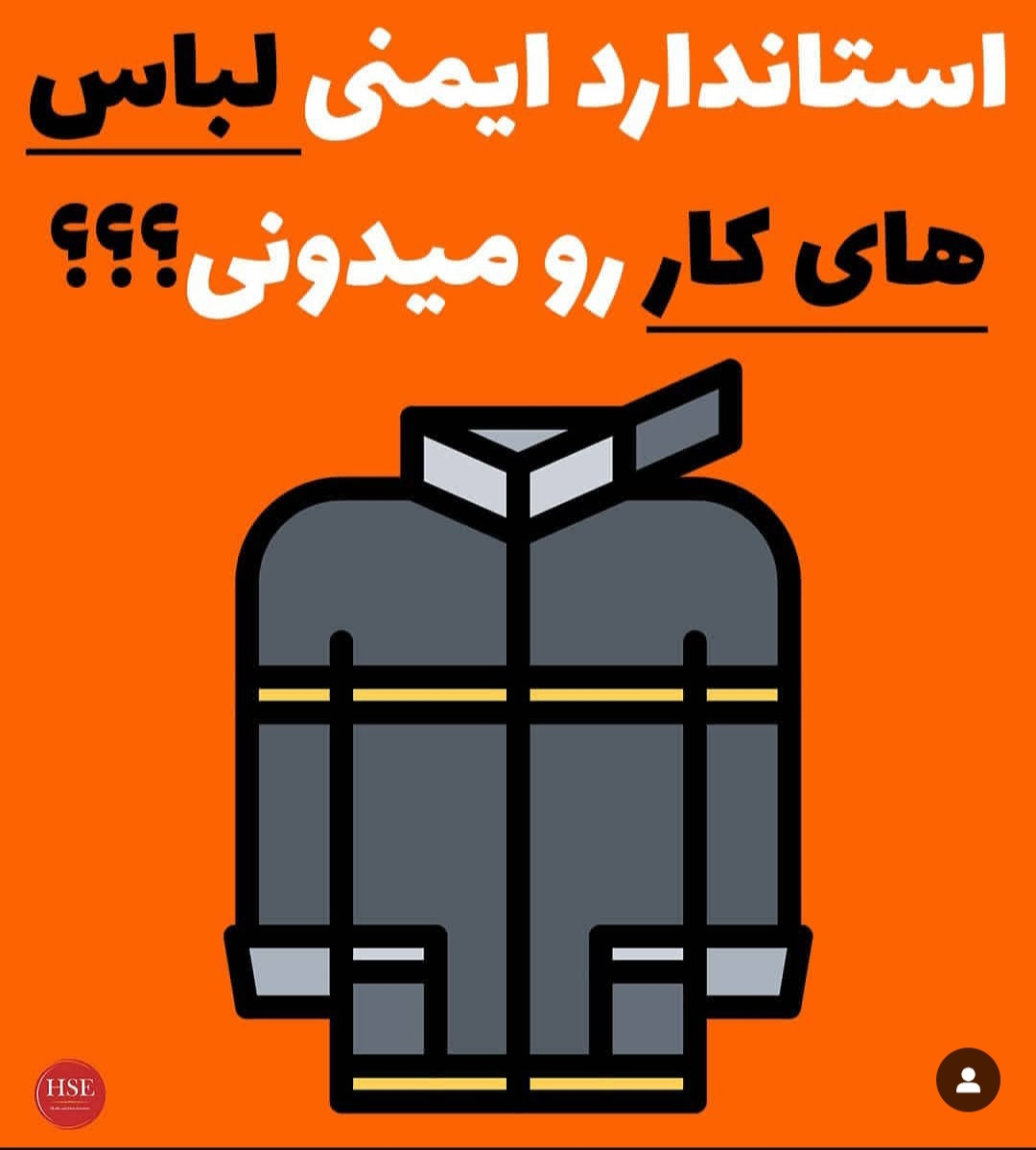 استاندارد ایمنی لباس کار