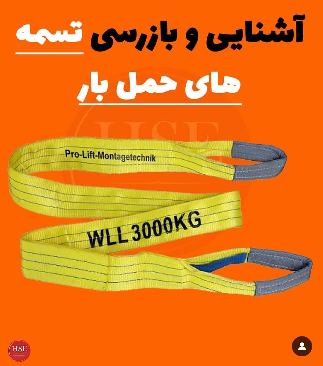 آشنایی و بازرسی تسمه های حمل بار