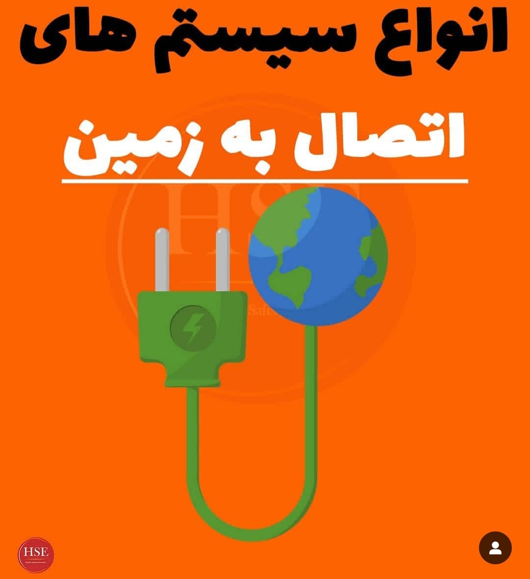 انواع سیستم های اتصال به زمین