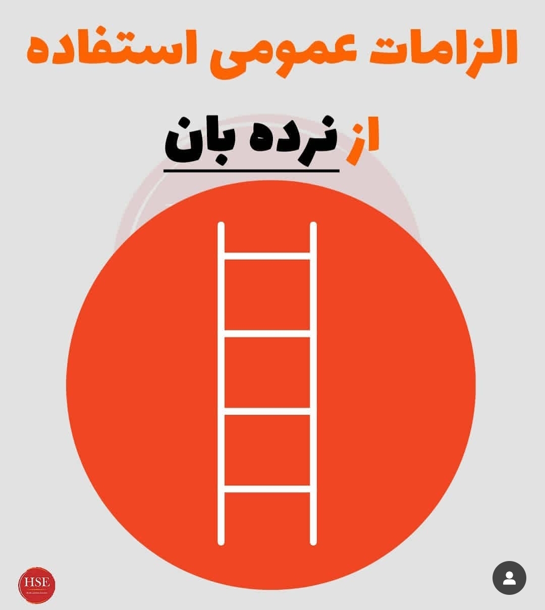 الزامات عمومی استفاده از نردبان