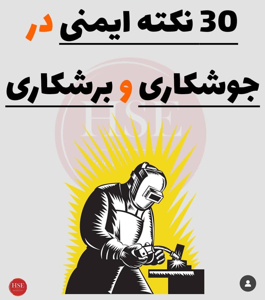 30 نکته ایمنی در جوشکاری و برشکاری