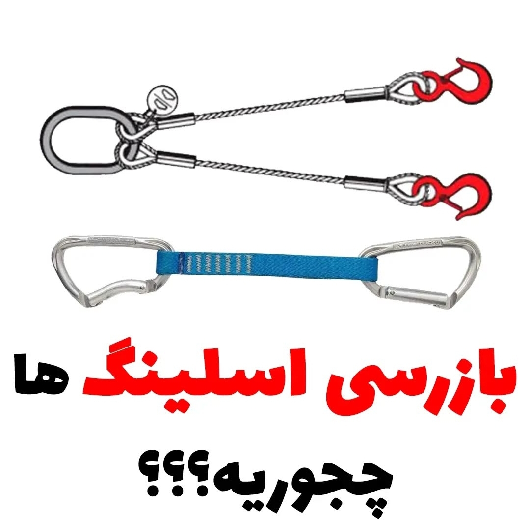 بازرسی اسلینگ ها
