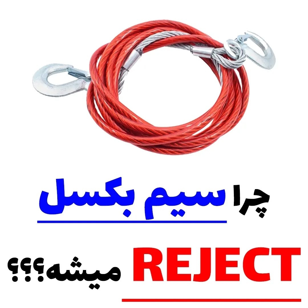 علت REJECT سیم بکسل ها