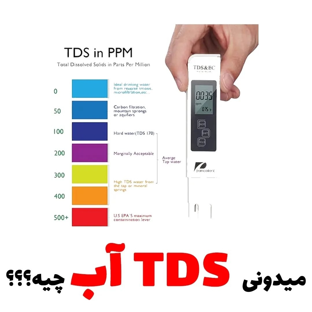 TDS آب