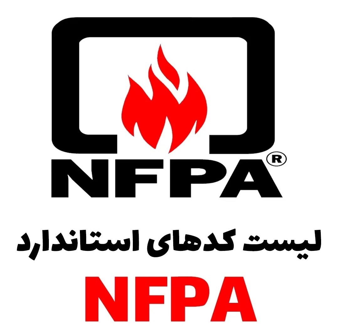 لیست کدهای استاندارد NFPA