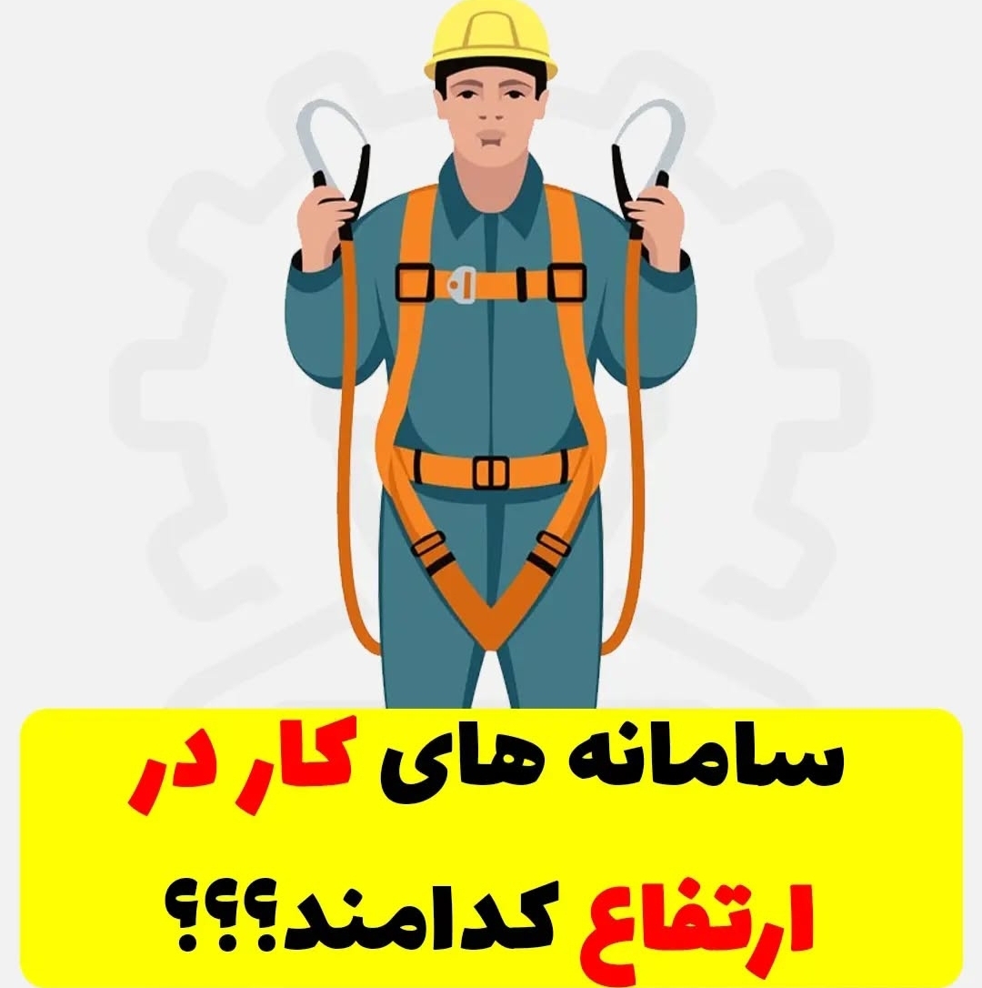 سامانه های کار در ارتفاع