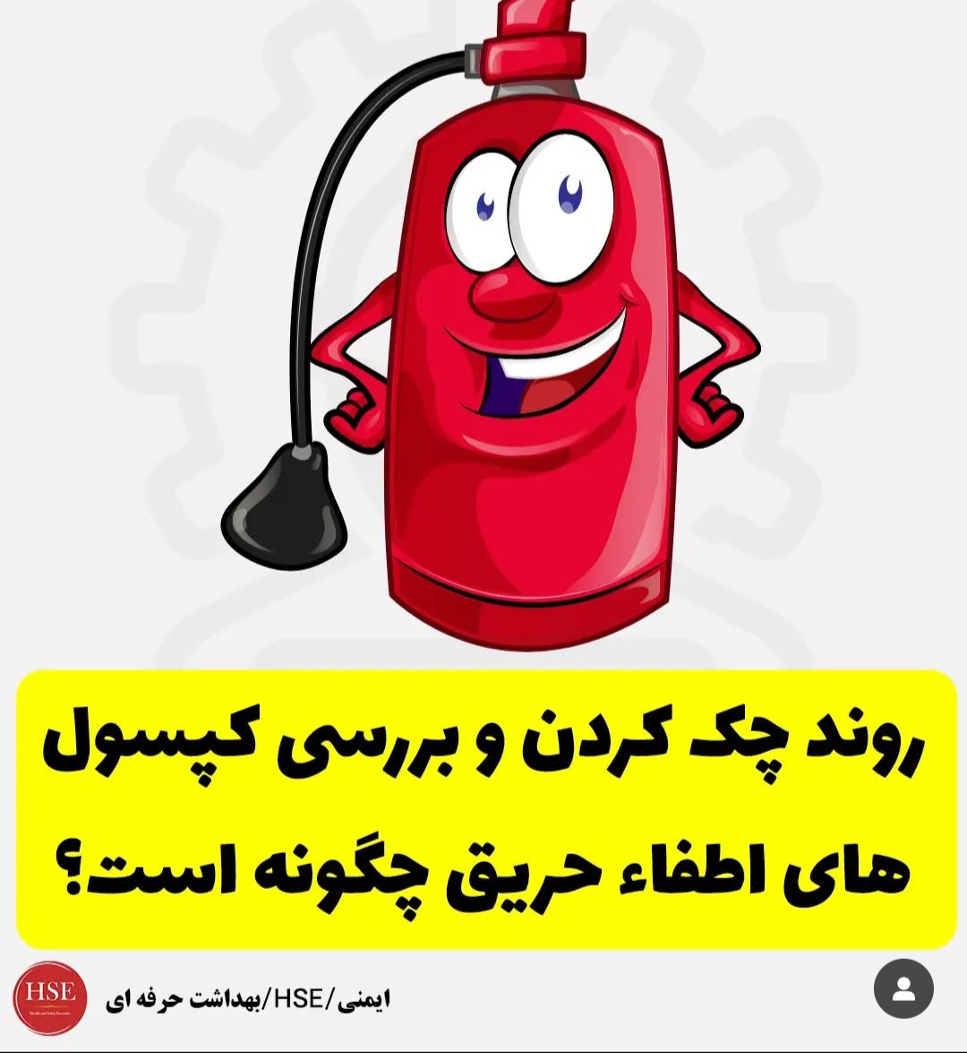 چک کردن و بررسی کپسول های اطفاء حریق