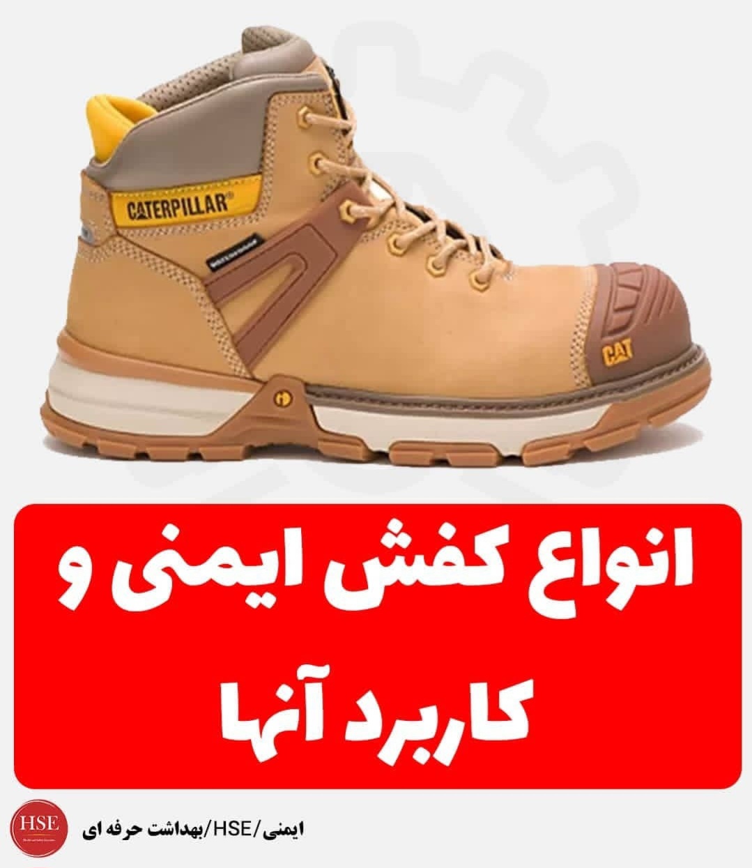 انواع کفش های ایمنی و کاربرد آنها