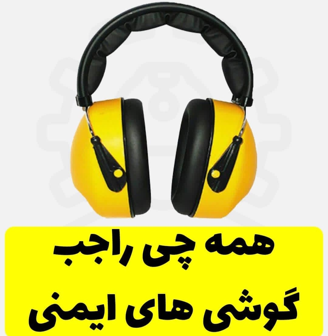 گوشی های ایمنی