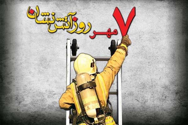 روز ایمنی و آتش نشانی