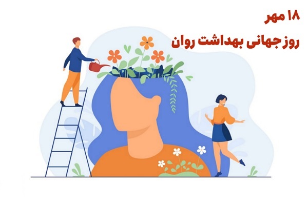 هفته بهداشت روان