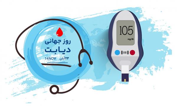 روز جهانی دیابت