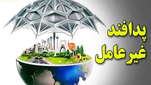 روز پدافند غیرعامل